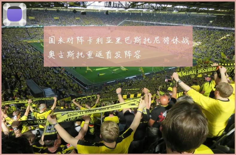 国米对阵卡利亚里巴斯托尼将休战奥古斯托重返首发阵容