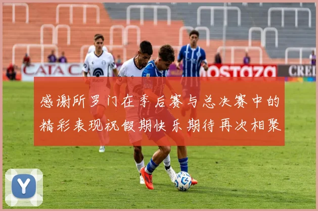 感谢所罗门在季后赛与总决赛中的精彩表现祝假期快乐期待再次相聚