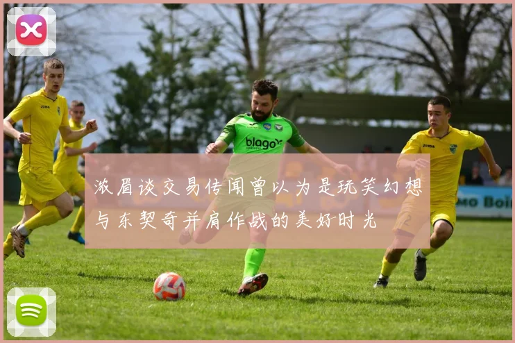 浓眉谈交易传闻曾以为是玩笑幻想与东契奇并肩作战的美好时光
