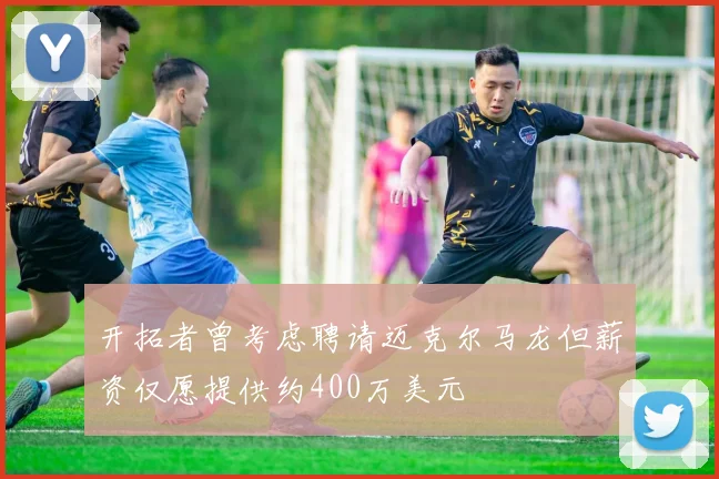 开拓者曾考虑聘请迈克尔马龙但薪资仅愿提供约400万美元