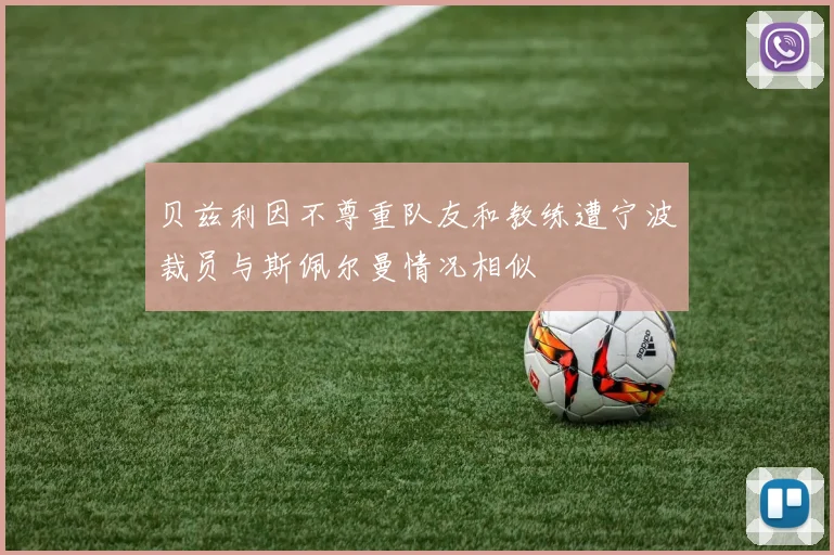 贝兹利因不尊重队友和教练遭宁波裁员与斯佩尔曼情况相似