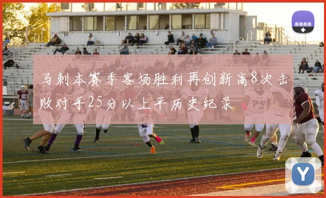马刺本赛季客场胜利再创新高8次击败对手25分以上平历史纪录