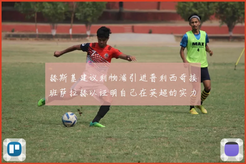 赫斯基建议利物浦引进普利西奇接班萨拉赫以证明自己在英超的实力