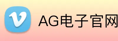 AG电子官网 Logo